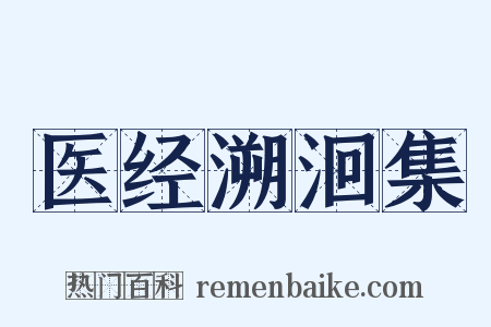医经溯洄集是什么意思的图片